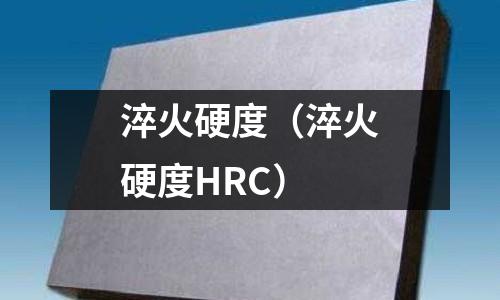 淬火硬度(淬火硬度HRC)