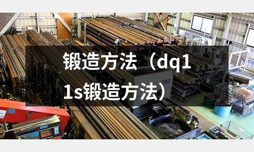 鍛造方法(dq11s鍛造方法)
