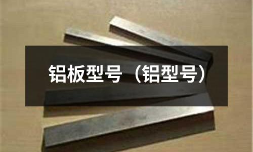 鋁板型號(鋁型號)