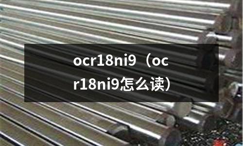 ocr18ni9（ocr18ni9怎么讀）
