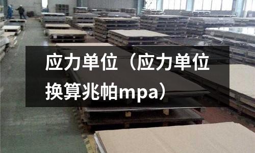 應力單位(應力單位換算兆帕mpa)