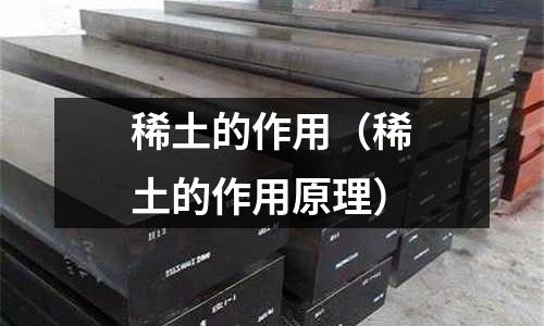 稀土的作用(稀土的作用原理)