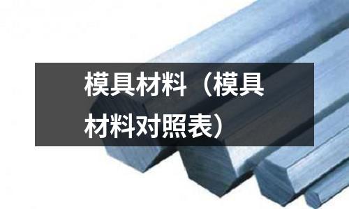 模具材料（模具材料對照表）