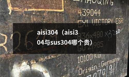 aisi304（aisi304與sus304哪個貴）