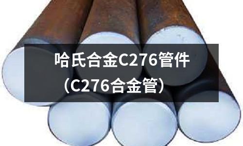 哈氏合金C276管件(C276合金管)