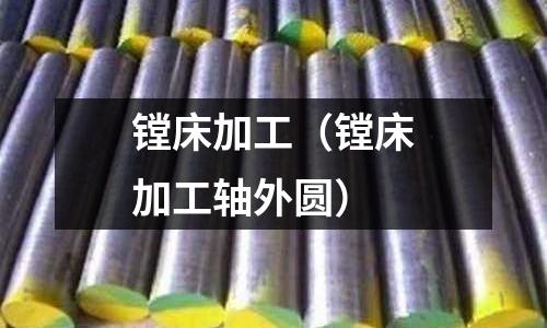 鏜床加工（鏜床加工軸外圓）