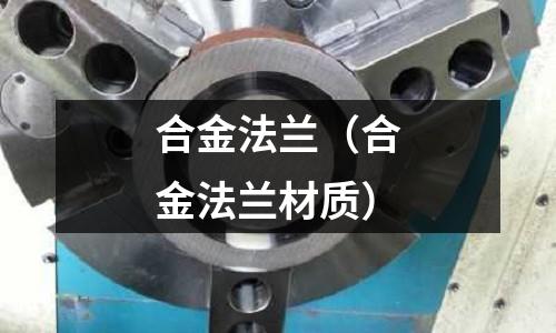 合金法蘭（合金法蘭材質）