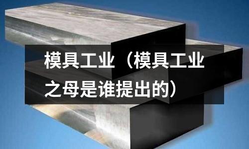 模具工業（模具工業之母是誰提出的）