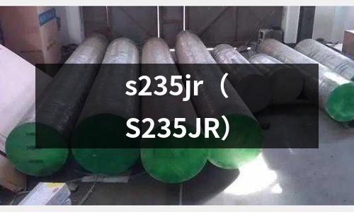 s235jr（S235JR）