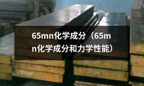 65mn化學成分（65mn化學成分和力學性能）