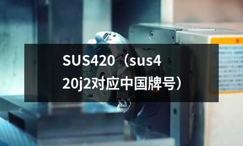 SUS420（sus420j2對應中國牌號）