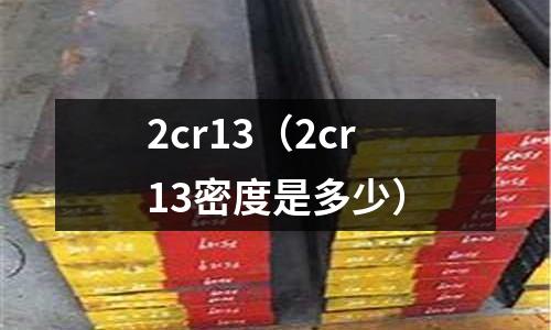 2cr13（2cr13密度是多少）