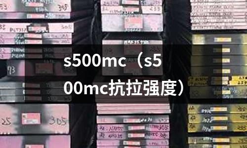 s500mc（s500mc抗拉強度）