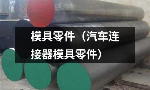 模具零件（汽車連接器模具零件）