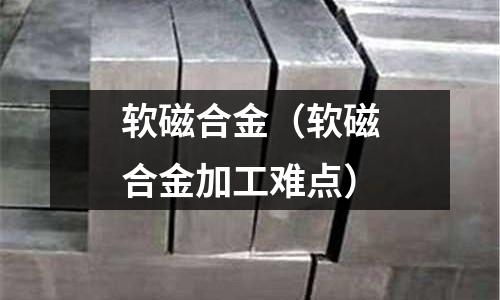 軟磁合金（軟磁合金加工難點）