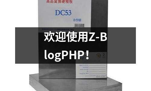 歡迎使用Z-BlogPHP!