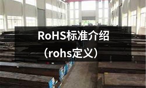 RoHS標準介紹（rohs定義）