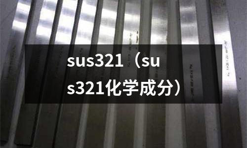 sus321（sus321化學(xué)成分）
