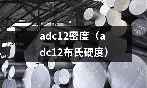adc12密度(adc12布氏硬度)