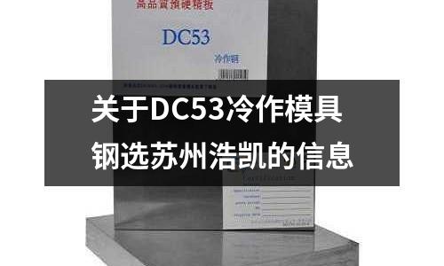 關于DC53冷作模具鋼選蘇州浩凱的信息