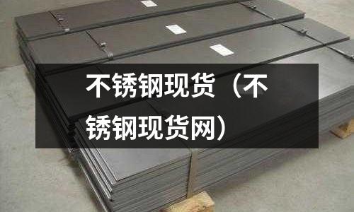 不銹鋼現貨（不銹鋼現貨網）