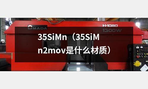 35SiMn(35SiMn2mov是什么材質)