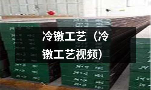 冷鐓工藝(冷鐓工藝視頻)