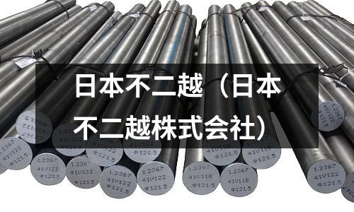 日本不二越(日本不二越株式會社)