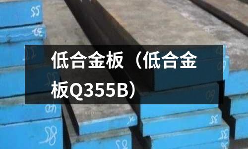 低合金板（低合金板Q355B）