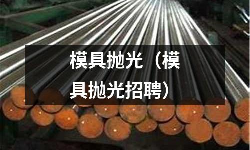 模具拋光（模具拋光招聘）