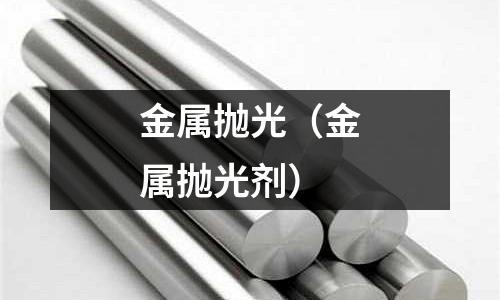 金屬拋光（金屬拋光劑）