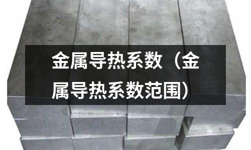 金屬導熱系數（金屬導熱系數范圍）