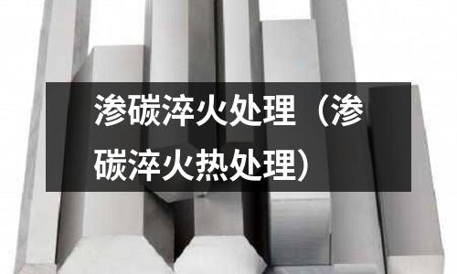 滲碳淬火處理（滲碳淬火熱處理）