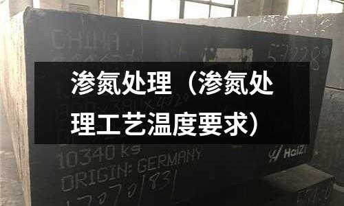 滲氮處理（滲氮處理工藝溫度要求）