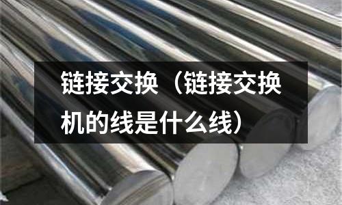 鏈接交換（鏈接交換機(jī)的線是什么線）