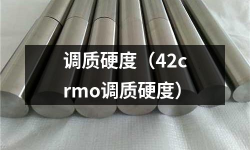 調質硬度（42crmo調質硬度）