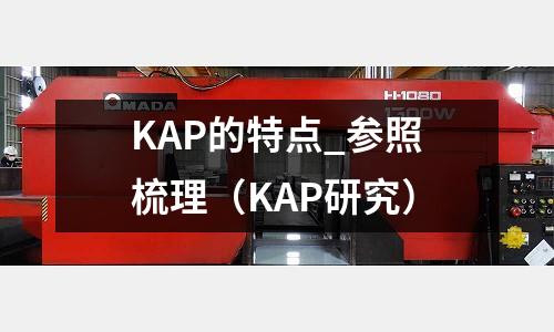 KAP的特點_參照梳理（KAP研究）