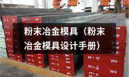 粉末冶金模具（粉末冶金模具設計手冊）