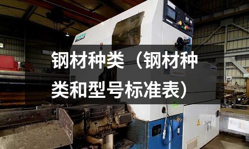 鋼材種類(鋼材種類和型號標準表)