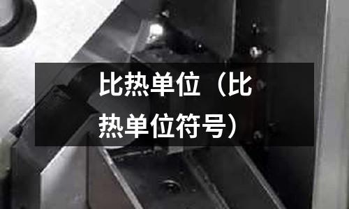 比熱單位（比熱單位符號）
