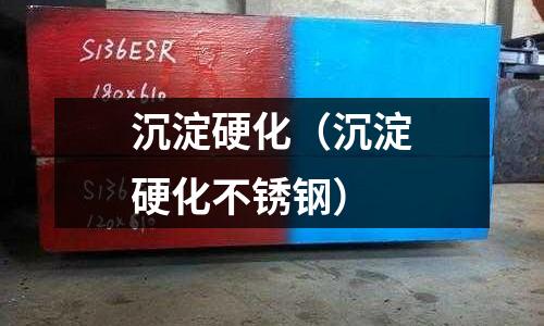 沉淀硬化（沉淀硬化不銹鋼）