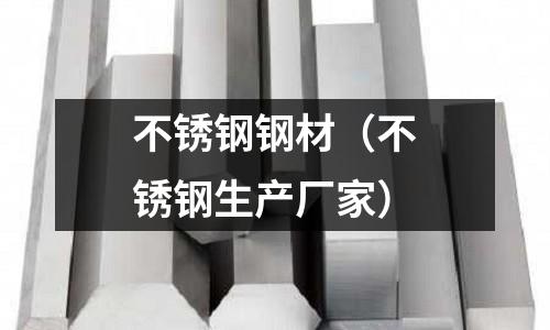 不銹鋼鋼材（不銹鋼生產廠家）