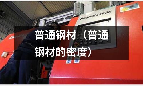 普通鋼材(普通鋼材的密度)