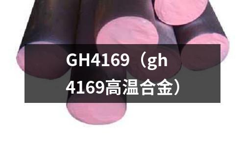 GH4169(gh4169高溫合金)
