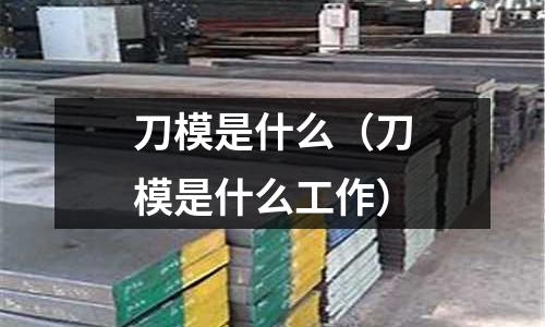 刀模是什么(刀模是什么工作)