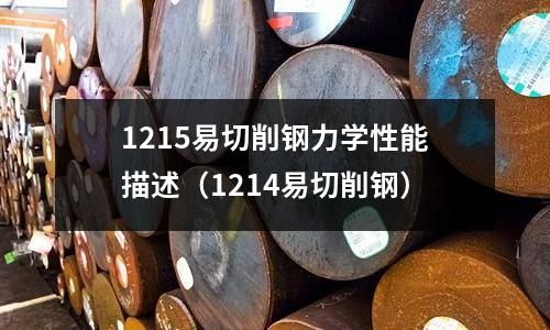 1215易切削鋼力學(xué)性能描述(1214易切削鋼)