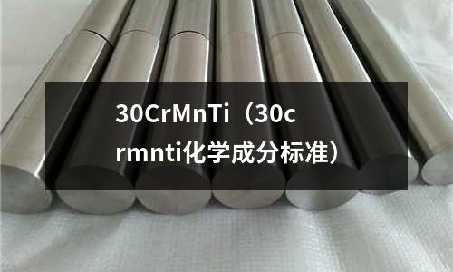 30CrMnTi（30crmnti化學成分標準）