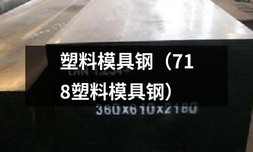 塑料模具鋼(718塑料模具鋼)
