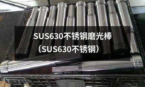 SUS630不銹鋼磨光棒（SUS630不銹鋼）