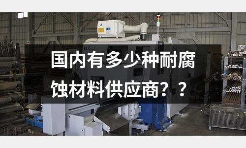 國內有多少種耐腐蝕材料供應商？？